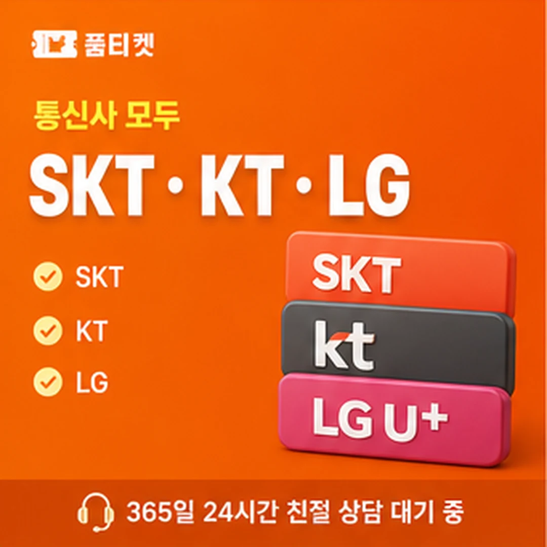 품티켓 아이폰 컨텐츠이용료 통신사 결제 등록 안내 배너 이미지